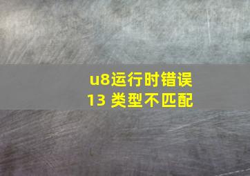 u8运行时错误13 类型不匹配